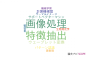 【論文データ】local binary patternの国内研究動向まとめ
