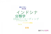 【論文データ】Indochina（インドシナ）の国内研究動向まとめ