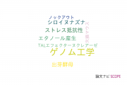 【論文データ】genome engineering（ゲノム工学）の国内研究動向まとめ