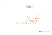 【論文データ】LiTaO3（タンタル酸リチウム?）の国内研究動向まとめ