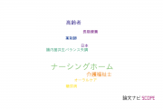 【論文データ】nursing home（ナーシングホーム）の国内研究動向まとめ