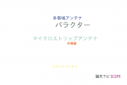 【論文データ】varactor diode（バラクター）の国内研究動向まとめ