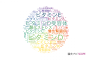 【論文データ】vitamin（ビタミン）の国内研究動向まとめ