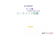 【論文データ】Euclidean distance（ユークリッド距離）の国内研究動向まとめ