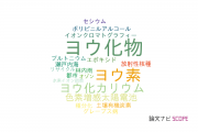 【論文データ】iodide（ヨウ化物）の国内研究動向まとめ