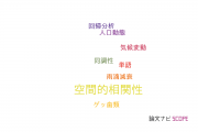 【論文データ】spatial correlation（空間的相関性）の国内研究動向まとめ