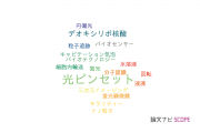 【論文データ】optical tweezers（光ピンセット）の国内研究動向まとめ
