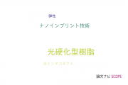 【論文データ】UV curable resin（光硬化型樹脂）の国内研究動向まとめ