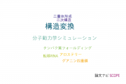 【論文データ】conformational transition（構造変換）の国内研究動向まとめ