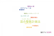 【論文データ】mixed integer programming（混合整数計画法）の国内研究動向まとめ
