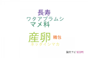【論文データ】oviposition（産卵）の国内研究動向まとめ