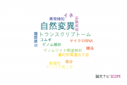 【論文データ】natural variation（自然変異）の国内研究動向まとめ