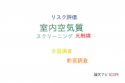【論文データ】indoor air quality（室内空気質）の国内研究動向まとめ