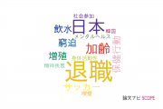 【論文データ】retirement（退職）の国内研究動向まとめ