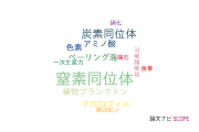 【論文データ】nitrogen isotopes（窒素同位体）の国内研究動向まとめ