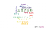 【論文データ】ultrasonic vibration（超音波振動）の国内研究動向まとめ