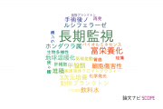 【論文データ】long term monitoring（長期監視）の国内研究動向まとめ