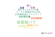 【論文データ】long-term exposure（長期被バク）の国内研究動向まとめ