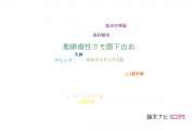 【論文データ】aneurysmal subarachnoid hemorrhage（動脈瘤性くも膜下出血）の国内研究動向まとめ