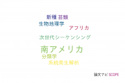 【論文データ】South America（南アメリカ）の国内研究動向まとめ