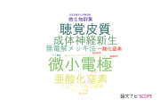 【論文データ】microelectrode（微小電極）の国内研究動向まとめ