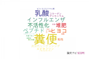 【論文データ】feces（糞便）の国内研究動向まとめ