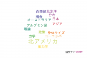 【論文データ】North America（北アメリカ）の国内研究動向まとめ