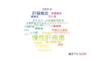 【論文データ】chronic liver disease（慢性肝疾患）の国内研究動向まとめ
