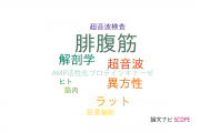 【論文データ】gastrocnemius muscle（腓腹筋）の国内研究動向まとめ