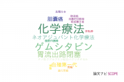 【論文データ】conversion surgeryの国内研究動向まとめ