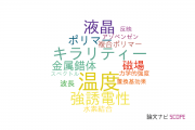 【論文データ】chiral dopantの国内研究動向まとめ