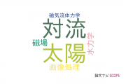 【論文データ】solar atmosphereの国内研究動向まとめ