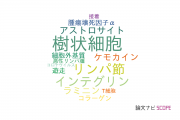 【論文データ】fibroblastic reticular cellの国内研究動向まとめ