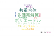 【論文データ】functionalization of polymersの国内研究動向まとめ