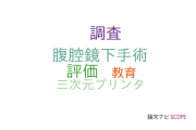 【論文データ】surgical trainingの国内研究動向まとめ