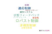 【論文データ】uncertain systemsの国内研究動向まとめ