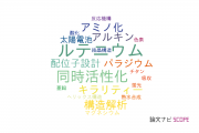 【論文データ】N ligandsの国内研究動向まとめ