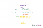 【論文データ】Al-doped ZnO（alドープZnO）の国内研究動向まとめ