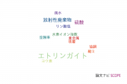 【論文データ】ettringite（エトリンガイト）の国内研究動向まとめ