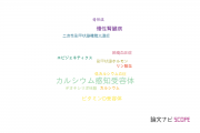 【論文データ】calcium-sensing receptor（カルシウム感知受容体）の国内研究動向まとめ