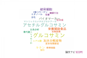 【論文データ】glucosamine（グルコサミン）の国内研究動向まとめ