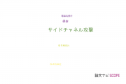 【論文データ】side channel attacks（サイドチャネル攻撃）の国内研究動向まとめ