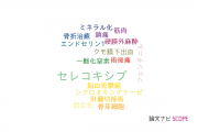 【論文データ】celecoxib（セレコキシブ）の国内研究動向まとめ