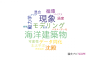 【論文データ】ocean structure（海洋建築物）の国内研究動向まとめ