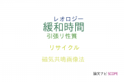 【論文データ】relaxation time（緩和時間）の国内研究動向まとめ