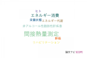 【論文データ】indirect calorimetry（間接熱量測定）の国内研究動向まとめ