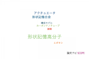 【論文データ】shape-memory polymer（形状記憶高分子）の国内研究動向まとめ