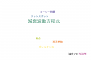 【論文データ】damped wave equation（減衰波動方程式）の国内研究動向まとめ