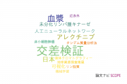【論文データ】cross-validation（交差検証）の国内研究動向まとめ