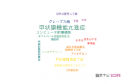 【論文データ】hyperthyroidism（甲状腺機能亢進症）の国内研究動向まとめ